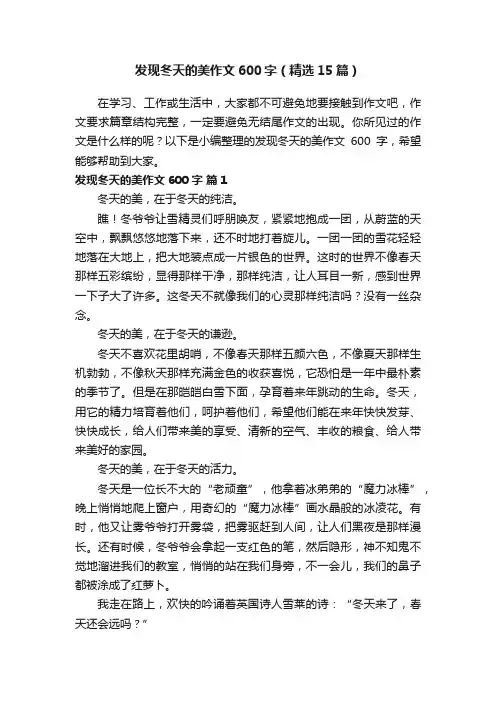 发现冬天的美作文600字（精选15篇）
