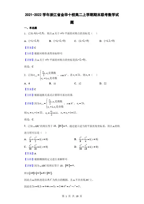 2021-2022学年浙江省金华十校高二上学期期末联考数学试题(解析版)