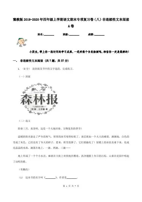 豫教版2019-2020年四年级上学期语文期末专项复习卷(八)非连续性文本阅读A卷