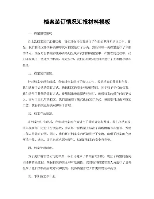 档案装订情况汇报材料模板