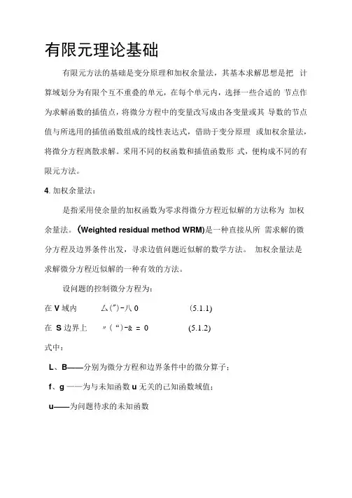 有限元分析理论基础