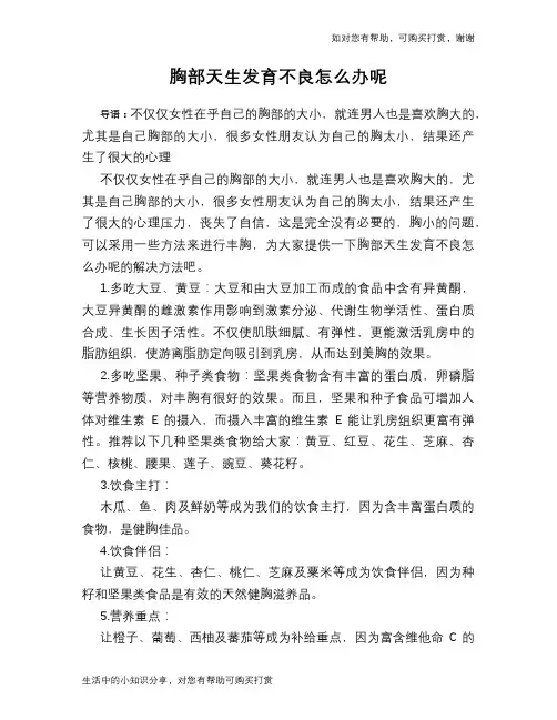 胸部天生发育不良怎么办呢