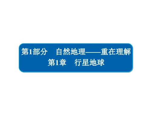 人教版2020届高考地理一轮总复习必修一讲解课件：第1章 行星地球 1-1-1(117张PPT)