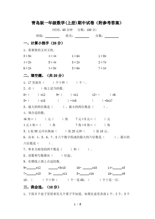 青岛版一年级数学(上册)期中试卷(附参考答案)