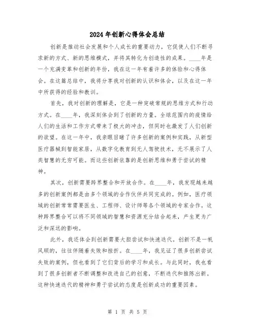2024年创新心得体会总结（2篇）