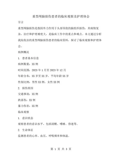 重型颅脑损伤患者的临床观察及护理体会