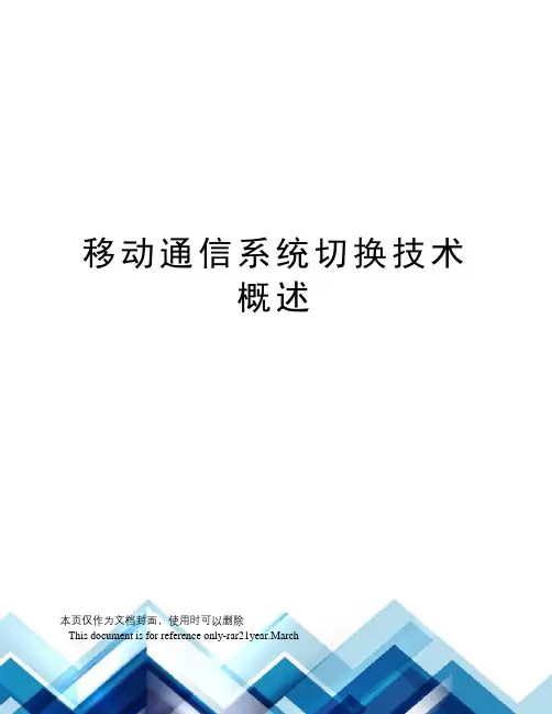 移动通信系统切换技术概述