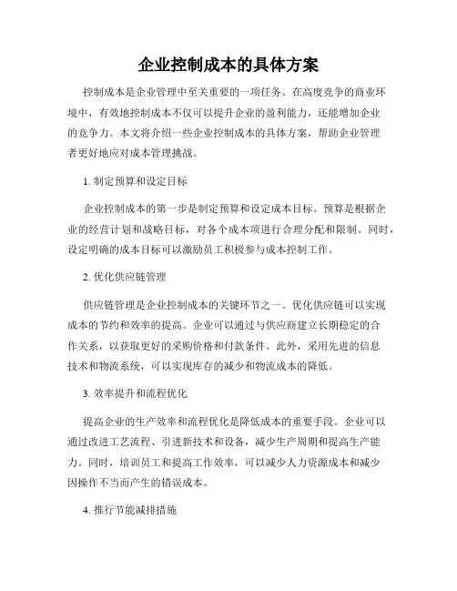 企业控制成本的具体方案