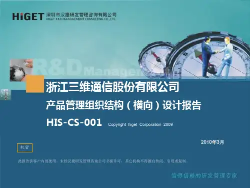 【ppt 课件】HIS-CS-001_三维通信产品管理组织结构(横向)设计_(交付版)V1.2