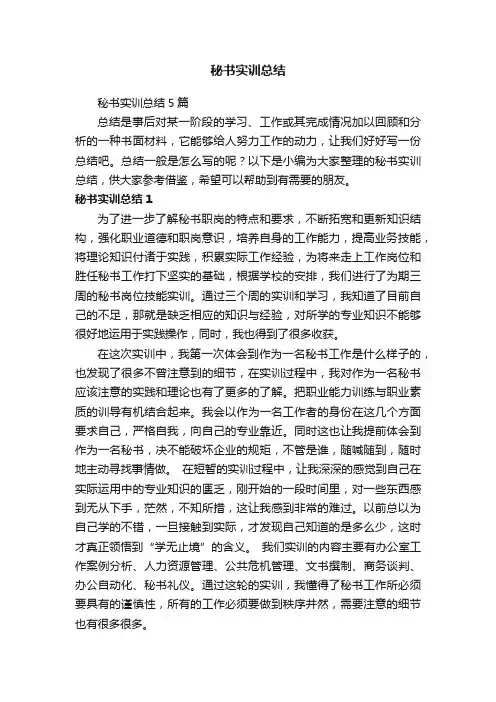 秘书实训总结5篇