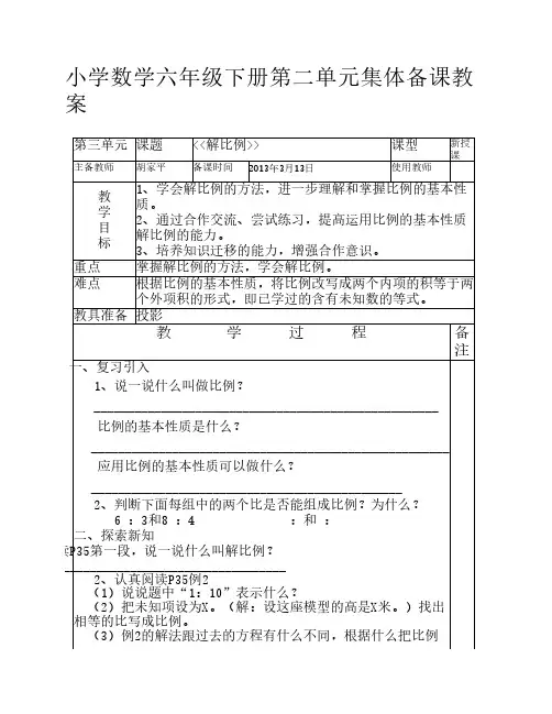 六年级数学下册解比例集体备课教案