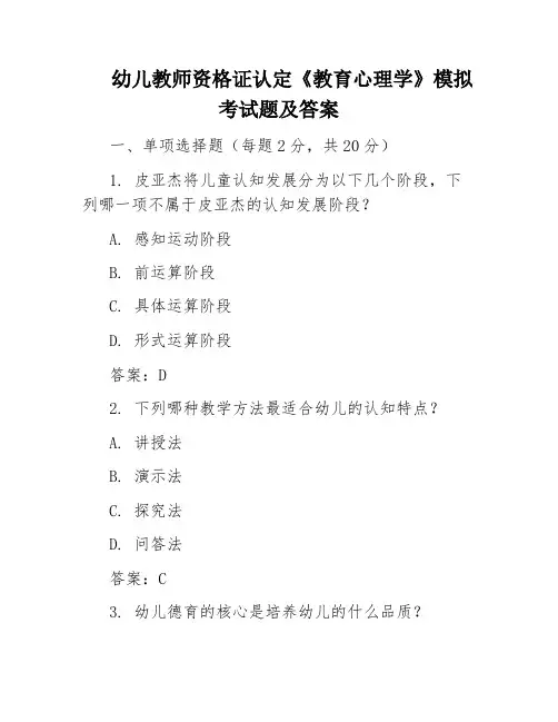 幼儿教师资格证认定《教育心理学》模拟考试题及答案