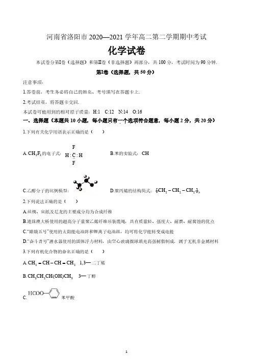 河南省洛阳市2020-2021学年高二下学期期中考试化学试题  含答案