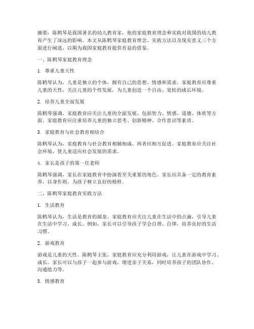 陈鹤琴家庭教育实践