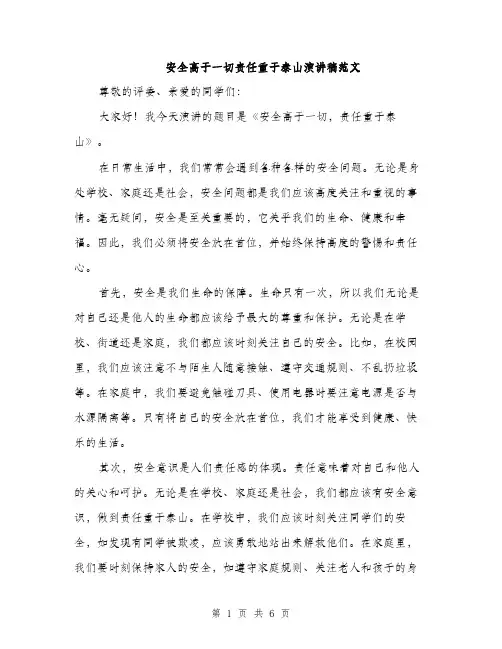 安全高于一切责任重于泰山演讲稿范文（三篇）