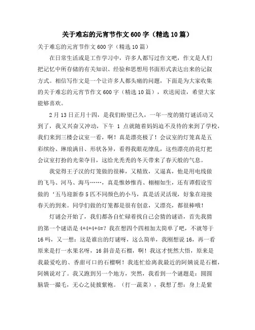 关于难忘的元宵节作文600字(精选10篇)