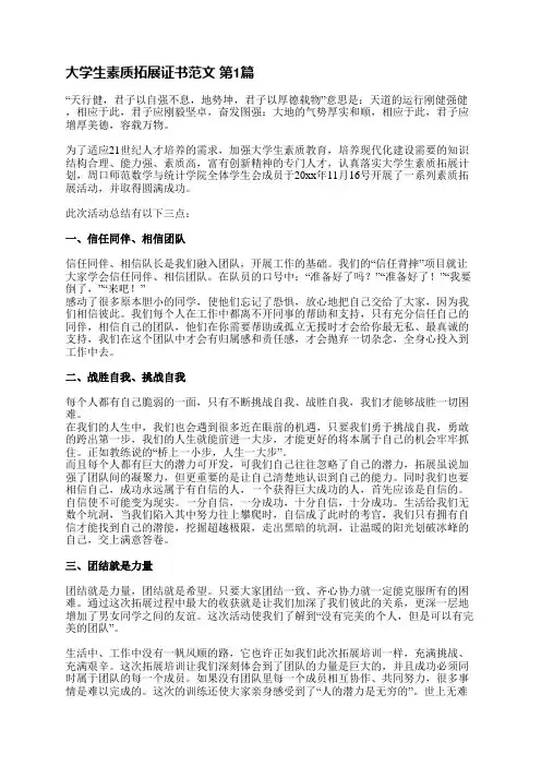 大学生素质拓展证书范文(优选8篇)