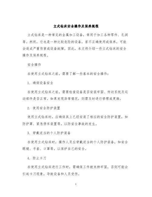 立式钻床立式钻床安全操作及保养规程