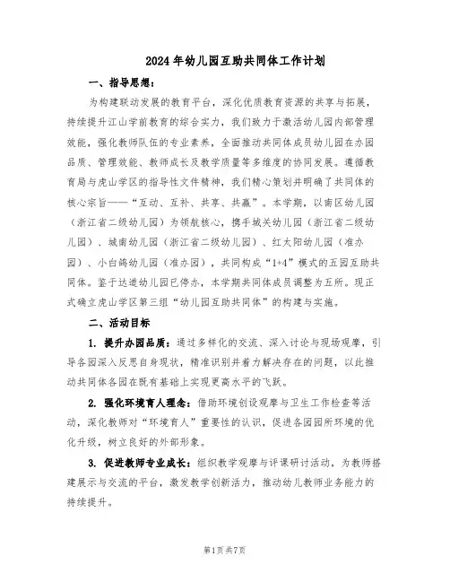 2024年幼儿园互助共同体工作计划（3篇）