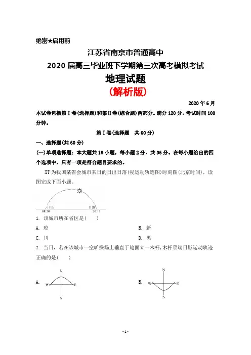 2020年6月江苏省南京市普通高中2020届高三下学期第三次高考模拟考试地理试题(解析版)