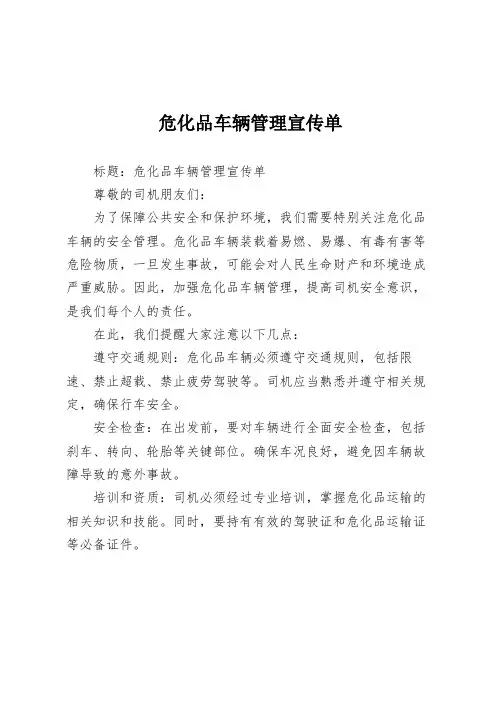 危化品车辆管理宣传单