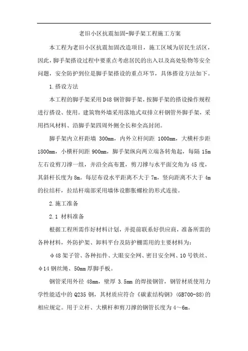 老旧小区抗震加固-脚手架工程施工方案