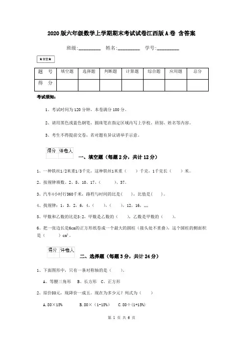 2020版六年级数学上学期期末考试试卷江西版A卷 含答案