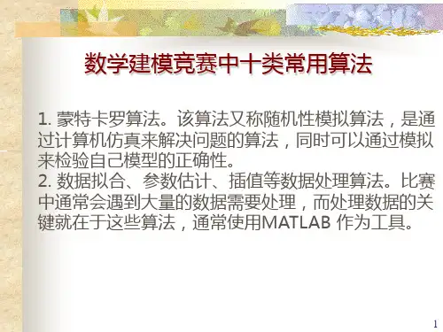 数学模型-贪心算法及实例PPT课件