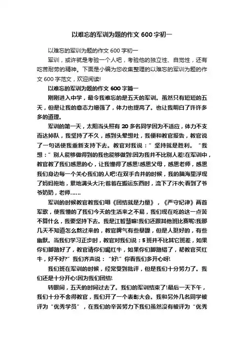 以难忘的军训为题的作文600字初一