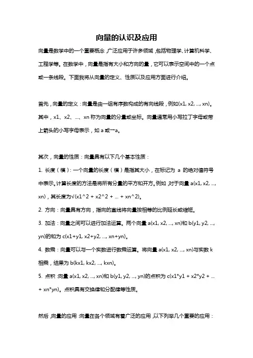 向量的认识及应用