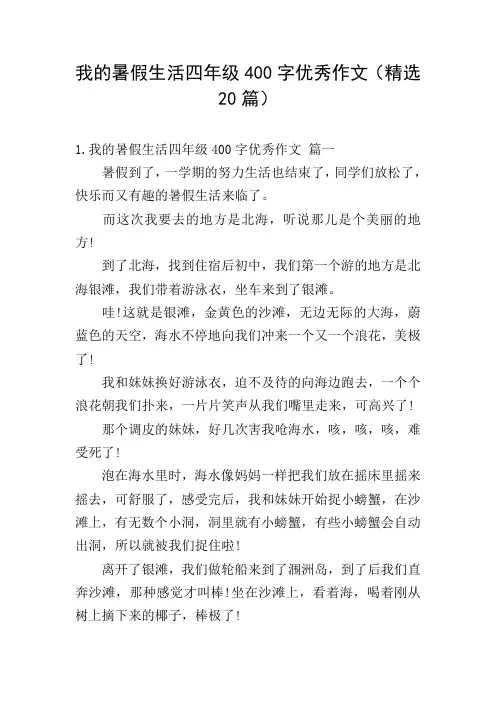 我的暑假生活四年级400字优秀作文(精选20篇)