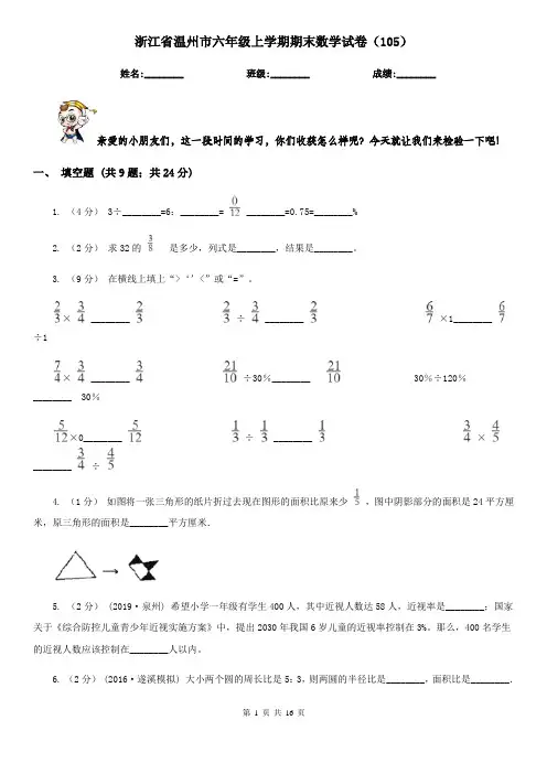 浙江省温州市六年级上学期期末数学试卷(105)