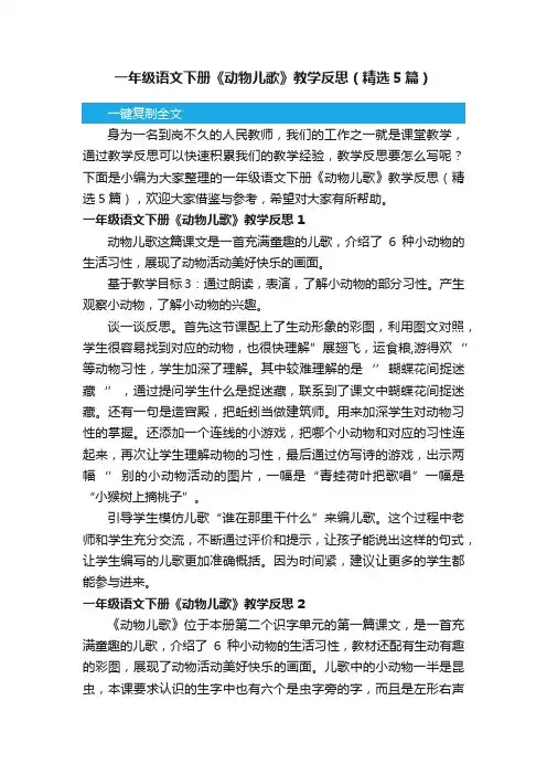 一年级语文下册《动物儿歌》教学反思（精选5篇）