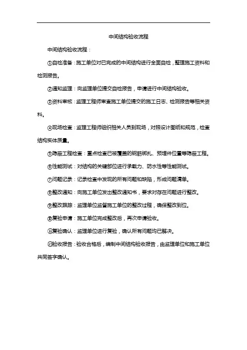 中间结构验收流程