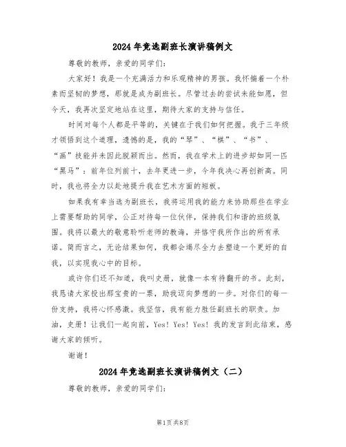 2024年竞选副班长演讲稿例文（七篇）