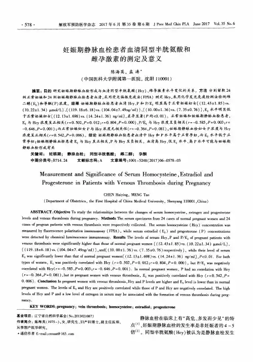 妊娠期静脉血栓患者血清同型半胱氨酸和雌孕激素的测定及意义