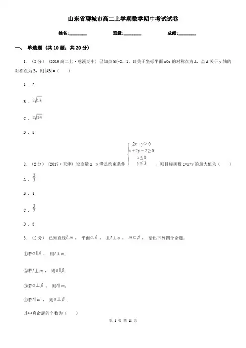 山东省聊城市高二上学期数学期中考试试卷