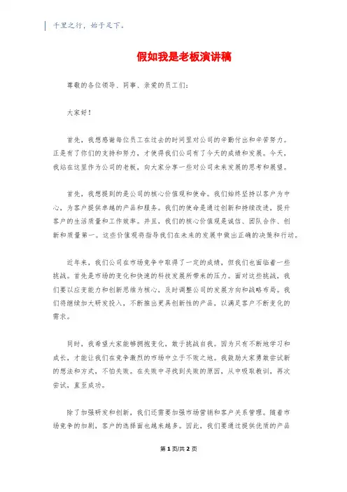 假如我是老板演讲稿