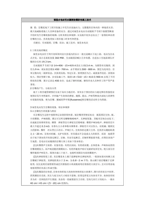 福堂水电站引水隧洞岩爆防治施工技术