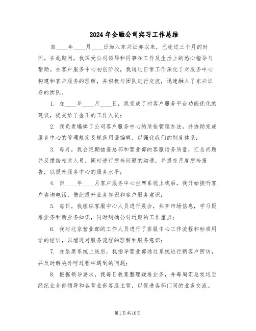 2024年金融公司实习工作总结（5篇）