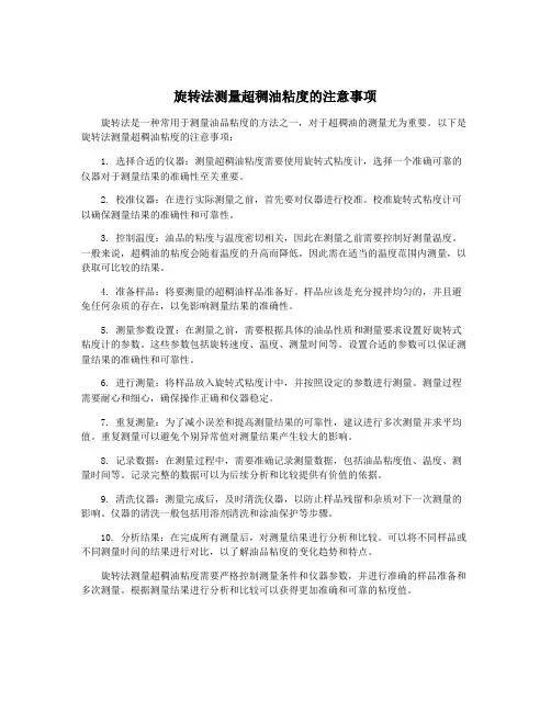 旋转法测量超稠油粘度的注意事项