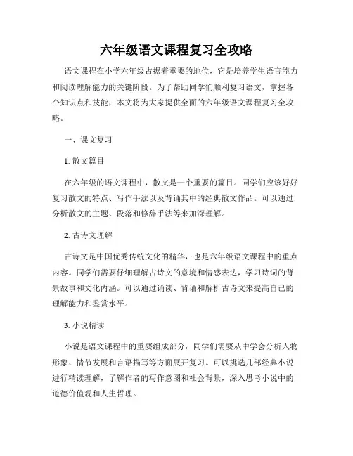 六年级语文课程复习全攻略