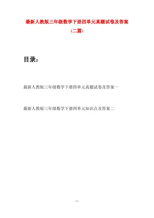 最新人教版三年级数学下册四单元真题试卷及答案(二篇)