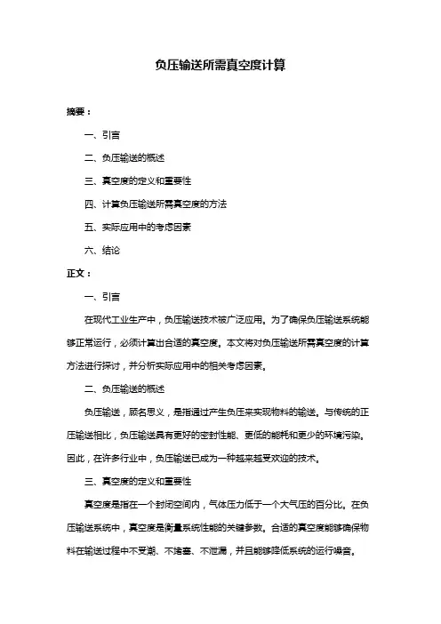 负压输送所需真空度计算