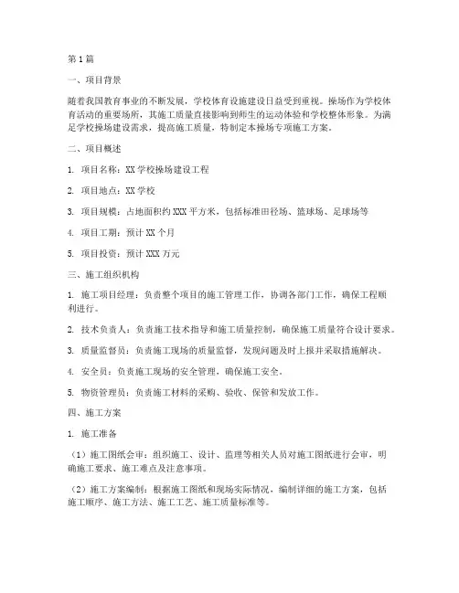 操场专项施工方案(3篇)