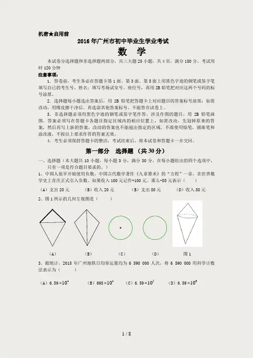 2016年广州中考数学试题及答案(word版)