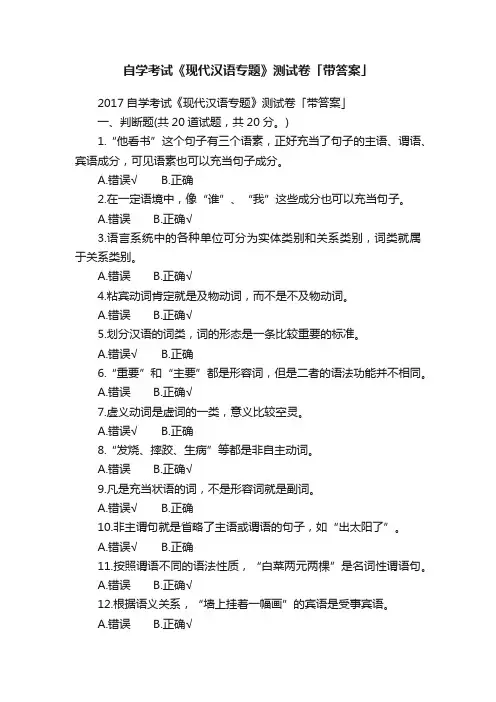 自学考试《现代汉语专题》测试卷「带答案」