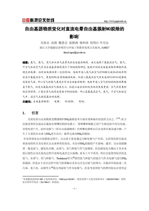 自由基源物质变化对直流电晕自由基簇射NO脱除的影响