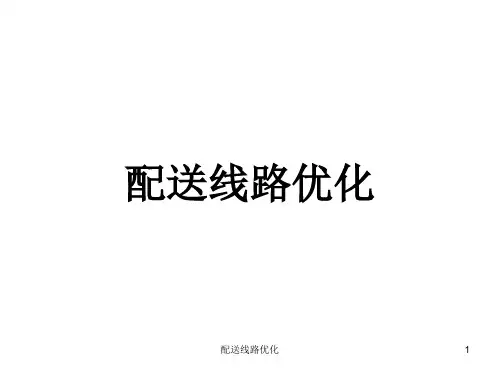 超市物流-配送路径优化-PPT