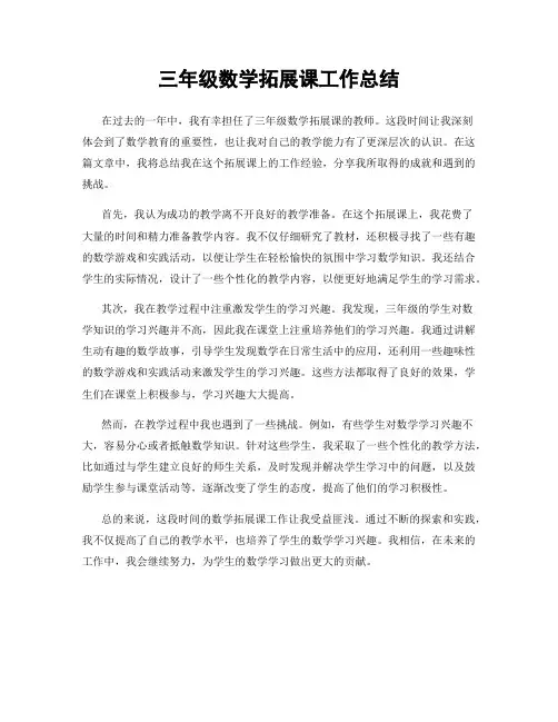 三年级数学拓展课工作总结